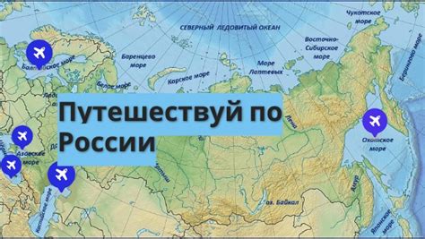 Лучшие туристические направления 2026: путешествуй по России и миру