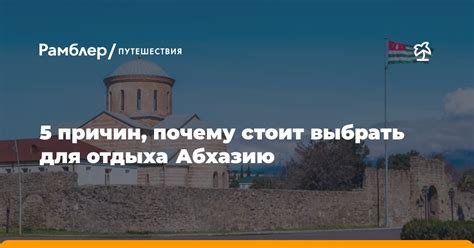 Почему стоит отправиться в Абхазию: ключевые преимущества и важные моменты для путешественников
